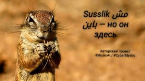 Susslik مش باين — но он здесь  (male & female duet) [CyberMystic]  “Не видно, но кто всегда рядом.”