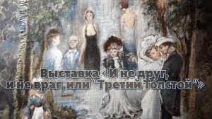 Выставка «И не друг, и не враг, или “Третий Толстой”»