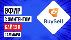 Саммари встречи с эмитентом ООО «Байсэл»