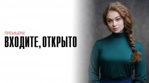 Входите открыто 1-4 серия сериал детектив мелодрама премьера ТВЦ 2025