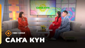 «Саҥа Күн»   (13.11.25)