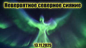 Мощное северное сияние озарило ночное небо России и Европы