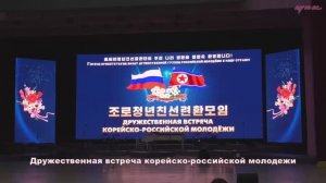 Дружественная встреча молодежи России и КНДР в Пхеньяне FriendshipGathering_r