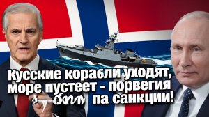 Норвегия в истерике Русские корабли уходят  жёсткий ответ на санкции!