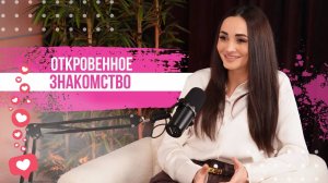 Откровенное интервью - знакомство