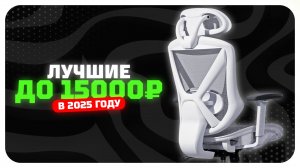 Лучшие компьютерные кресла до 15 тыс. рублей — какое компьютерное кресло выбрать в 2025 году?