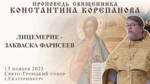 Лицемерие - закваска фарисеев. Проповедь о. Константина Корепанова (13.11.2025)