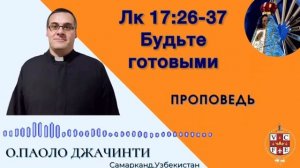 Будьте готовыми