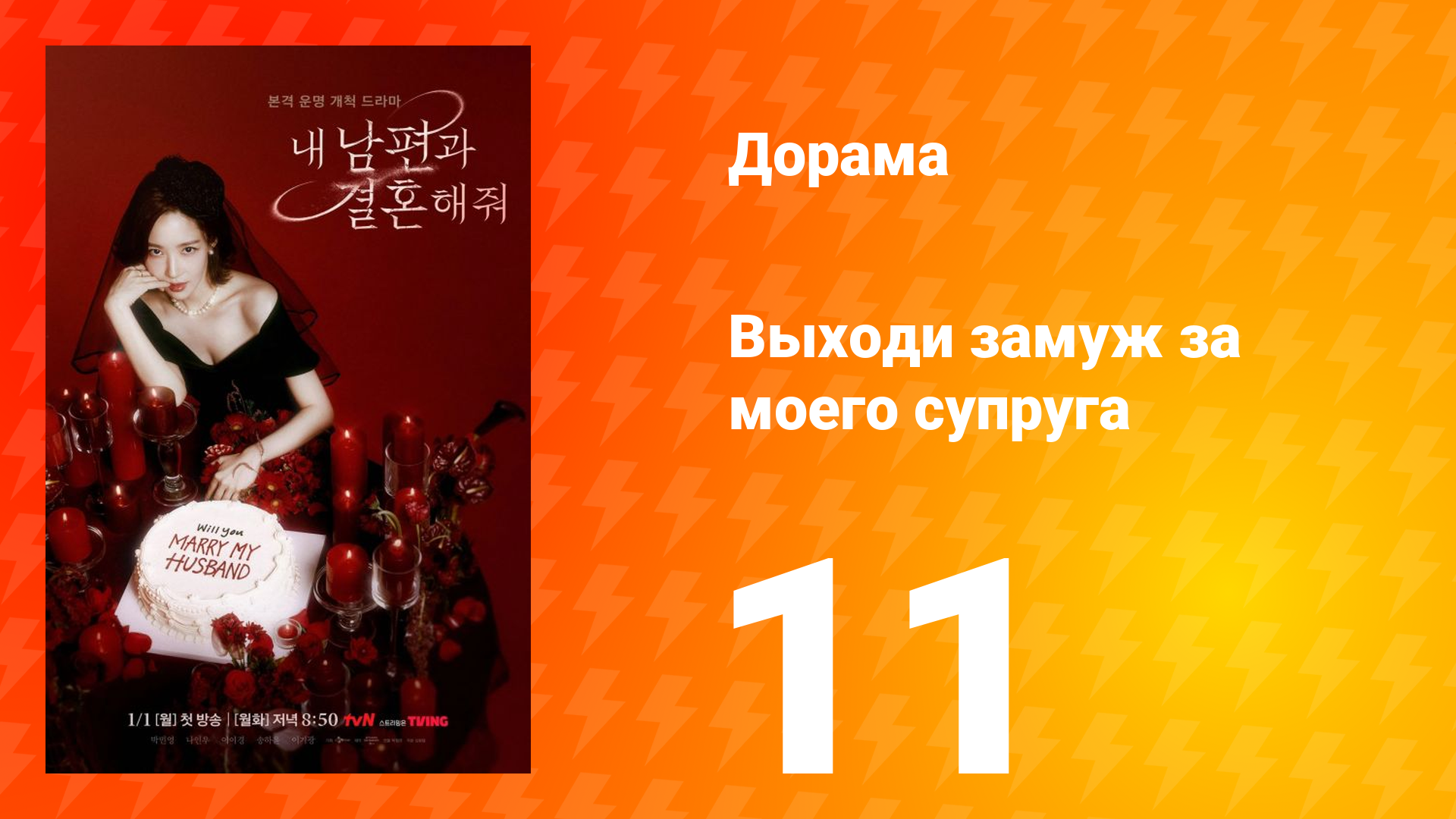 Выходи замуж за моего супруга 1 сезон 11 серия