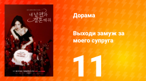 Выходи замуж за моего супруга 1 сезон 11 серия