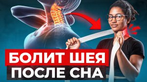 Как уменьшить боль в шее после сна?