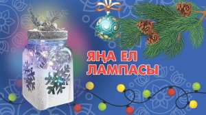 Яңа ел  лампасы