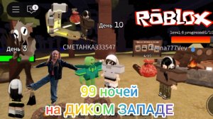 99 ночей на ДИКОМ ЗАПАДЕ в Roblox. #Роблокс, #roblox, #99ночейнадикомзападе.