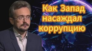 Андрей Школьников. Как Запад насаждал коррупцию 13.11.2025
