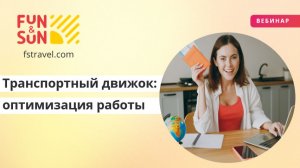 Транспортный движок: оптимизация работы в агентском кабинете