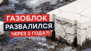 Можно ли строить дом из газобетона, который годами лежал на улице?