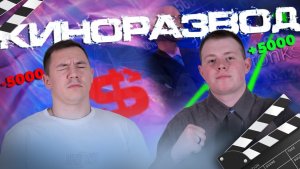 ⭐️ШОУ- «КИНОРАЗВОД» часть 1