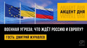 Военная угроза: что ждёт Россию и Европу? Дмитрий Журавлев