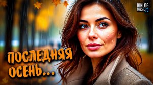Dinlog Music - Последняя осень | Баллада о несчастной любви | Slow Beat version 2CM6