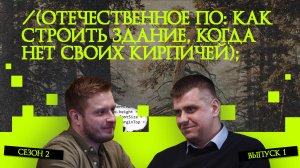 Отечественное ПО: как строить здание, когда нет своих кирпичей | Подкаст «Рукотворный код»