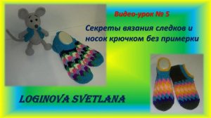 Фрагмент видео-урока 5 как связать следки без примерки