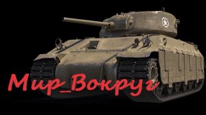 World of Tanks (НУБО Танкист)