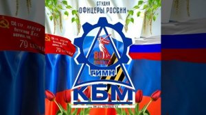 Студия "Офицеры России" - Гимн КБМ