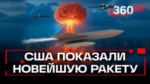 Случайный слив и ответ на «Буревестник»: Пентагон робко прячет новую ракету AGM-181 LRSO