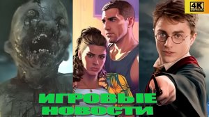 КОРОТКО О ИГРАХ: Hogwarts 2, Bioshock 4, GTA6, Resident evil 9, Mafia, NewVegas 2 (2025) 4K