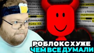 Т2х2 СМОТРИТ: Роблокс намного хуже, чем все думали / РЕАКЦИЯ Т2Х2