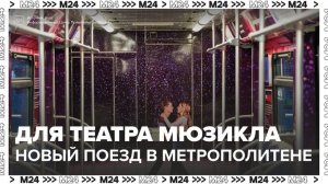 Тематический поезд к 15-летию Московского театра мюзикла запустили в столичном метро - Москва 24