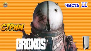 Cronos The New Dawn -=- ЧАСТЬ 11