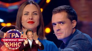 «Игра в кино. Чемпионат МИРа» от 13 ноября 2025