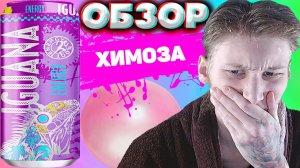 САМЫЙ УЖАСНЫЙ БАБЛ ГАМ ЭНЕРГЕТИК | IGUANA ENERGY BUBBLE GUM | ИГУАНА С ЖВАЧКОЙ | ОБЗОР ХИМОЗЫ