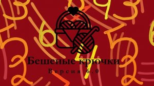 отчёт бешеные крючки 7 неделя