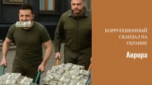 Коррупционный скандал на Украине