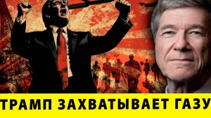 Тарифы Трампа: от конституционного фарса к экономическому террору | Джеффри Сакс