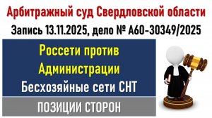 Суд по бесхозу сетей СНТ