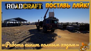 RoadCraft - РоадКрафт | Полное прохождение в кооперативе часть. ... Стрим №26