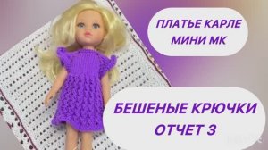 Фиалковое платье для Карлы #МК. Бешеные крючки. Отчет 3
