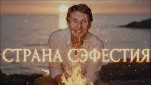 🌈 СТРАНА СЭФЕСТИЯ. 🔥 ＂Между Светом и Тьмой...＂.