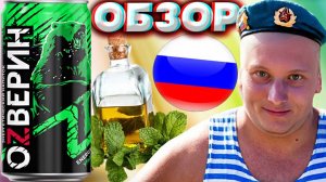 ОЗВЕРИН Z ЭНЕРГЕТИК С ЭКСТРАКТОМ ТРАВ И СОКОМ ЛАЙМА | УЛЬТРА ЗЕЛЁНЫЙ И ДОВОЛЬНО-ТАКИ РЕДКИЙ | ОБЗОР