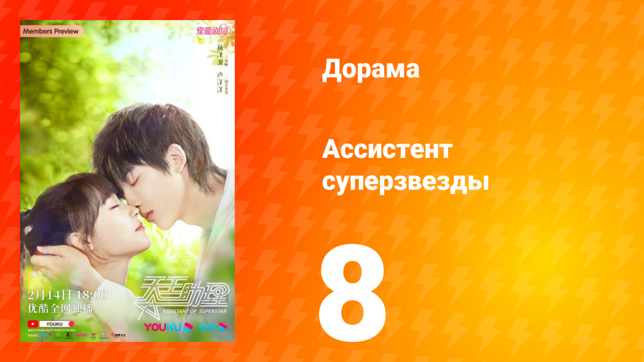 Ассистент суперзвезды 1 сезон 8 серия