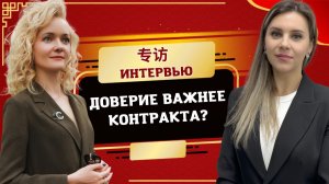 Секреты переговоров с китайцами: почему доверие дороже контракта | Мария Агеева | Twins Chinese