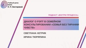 Подкаст «Внутри процесса».  Диалог о РЭПТ в семейном консультировании «Семья без Тирании Чувств»