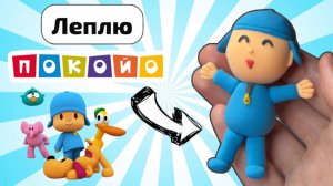 Леплю Покойо из легкого пластилина своими руками