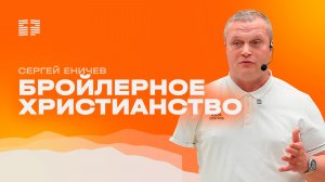 Бройлерное христианство Сергей Еничев