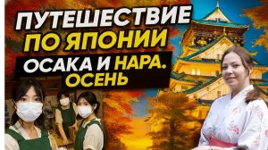 Япония осенью. Осака и Нара
