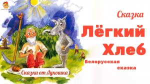Лёгкий Хлеб, белорусская сказка • Поучительные белорусские сказки, Народные сказки слушать онлайн