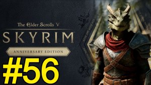 The Elder Scrolls V Skyrim Anniversary Прохождение(2025) ч56 - сложные Загадки Тода